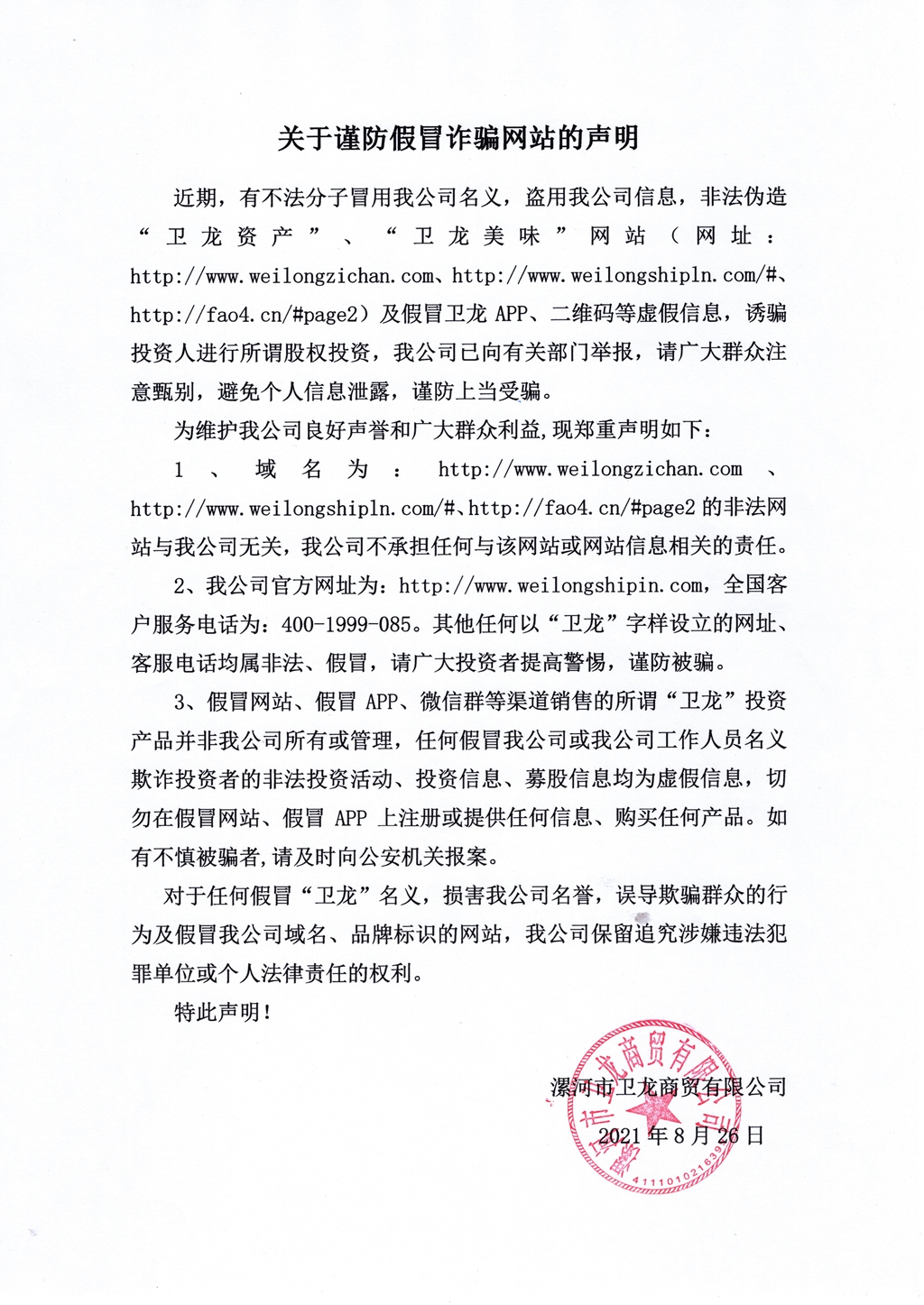 关于谨防假冒诈骗网站的声明 - 副本.jpg